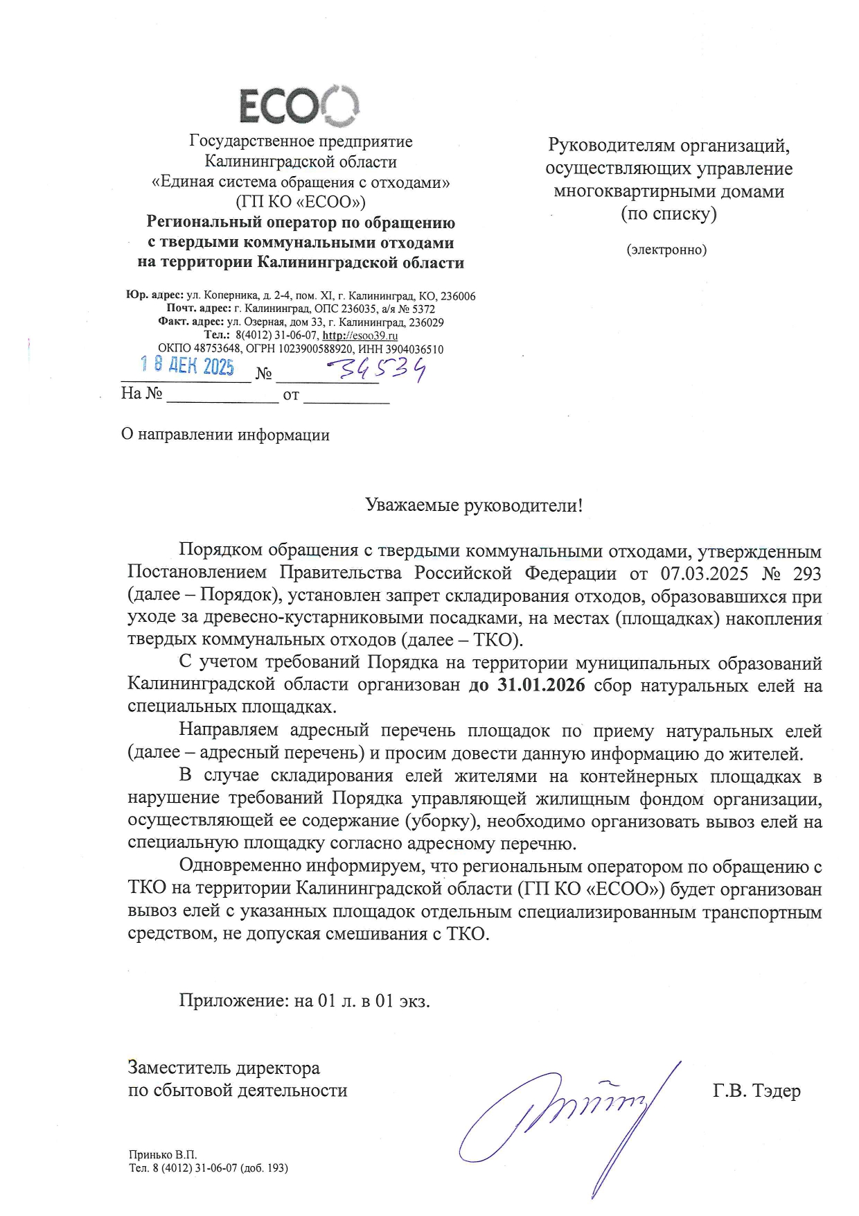 исх. № 34534 от 18.12.2025 Организации осуществляющие управление МКД (Принько)_page-0001.jpg